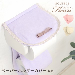 ペーパーホルダーカバー 単品 souffle fleuri フルーリスフレ ホルダーカバー トイレタリー トイレ ピンク ベージュ パープル パステル 