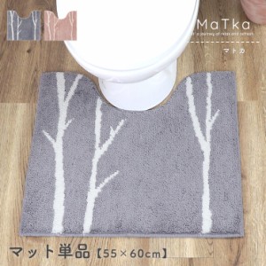 トイレマット おしゃれ 単品 角 マトカ 60cm 55cm ナチュラル しっかり パイル 柄 洗濯可 丸洗いOK 滑り止め かわいい トイレカバー MaTk