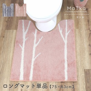 トイレマット ロング おしゃれ 単品 角 マトカ 63cm 75cm ナチュラル しっかり パイル 柄 洗える 洗濯可 丸洗いOK 滑り止め かわいい ト