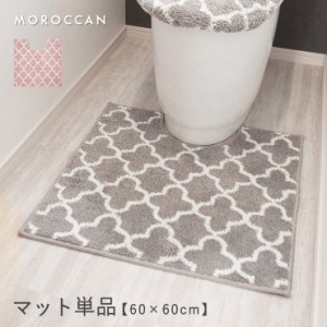 トイレマット おしゃれ 60×60cm 単品 モロッカン おしゃれ かわいい モノトーン シンプル モロッコ風 幾何学 民族模様 グレー ピンク ア