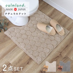 トイレマット セット おしゃれ 2点 スリッパ 60cm 北欧 calmland カームランド ナチュラルドット ドット 韓国インテリア 綿 コットン レ