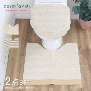 トイレマット セット おしゃれ 2点 フタカバー 60cm 56cm 北欧 calmland カームランド ナチュラルレザー ボーダー 綿 コットン アクリル 