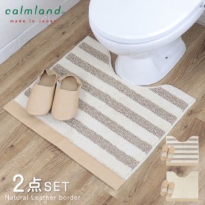 トイレマット セット おしゃれ 2点 スリッパ 60cm 56cm 北欧 calmland カームランド ナチュラルレザー ボーダー 綿 コットン アクリル 綿