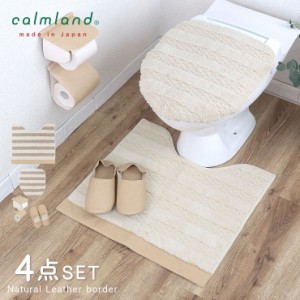 トイレマット セット おしゃれ 4点 フタカバー 60cm 56cm 北欧 calmland カームランド ナチュラルレザー ボーダー 綿 コットン アクリル 