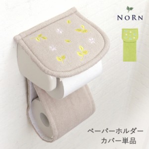 【お得なクーポン発行中】ペーパーホルダーカバー 単品 NORN ノルン フラワー リーフ 葉 ボタニカル 植物 刺繍 ベージュ グリーン 緑 コ