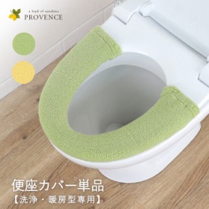 便座カバー 洗浄暖房用型 単品 ふわふわ 北欧 おしゃれ 単品 プロヴァンス シエル やわらかい トイレタリー ナチュラル グリーン イエロ