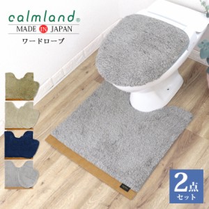 トイレマット セット 2点 おしゃれ 北欧 約60×60cm フタカバー 日本製 トイレ マット トイレカバー 特殊 標準 カームランド ワードロー