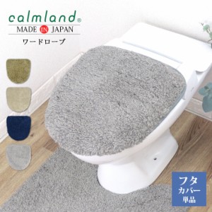 トイレカバー calm land カームランド Ward Robe ワードローブ トイレフタカバー 特殊標準サイズ 【新】 TWR2946 2947 3350 5385 ナチュ