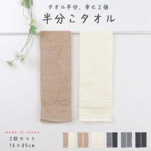 細長い タオル フェイスタオル 半分 スリム 小さめ 省スペース 日本製 綿100% コットン 16×85cm おしゃれ かわいい ナチュラル 給水 か