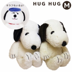 スヌーピー　ぬいぐるみ ハグハグ HUG HUG Mサイズ 077417-15 077462-15 SNOOPY ホワイト モカ かわいい もこもこ 子供 誕生日 おもちゃ 