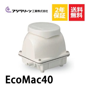 2年保証付き フジクリーン EcoMac40 エアーポンプ 浄化槽 省エネ 40L 浄化槽エアーポンプ 浄化槽ブロワー