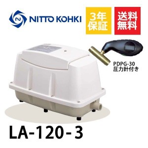 超ロング3年保証 日東工器 エアーポンプ LA-120 浄化槽 LE-120 LD-120の後継機種 静音 省エネ 浄化槽