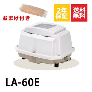 ２年保証 日東工器 エアーポンプ LA-60E 消臭剤付 浄化槽 LA-60B LA-60A LA-60 LE-60の後継機種 静音 省エネ 浄化槽