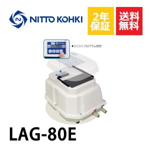 ２年保証 日東工器 エアーポンプ LAG-80E 浄化槽 LAG-80B LAG-80の後継機種 静音 省エネ