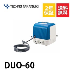 ２年保証 テクノ高槻 DUO-60 CP-60Wの後継機種 DUO-60-L DUO-60-R エアーポンプ 浄化槽 静音 省エネ