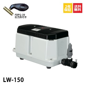 2年保証 LW-150N（100V・200V) 圧力計付き 安永エアポンプ 150L 浄化槽 静音 省エネ 浄化槽エアーポンプ