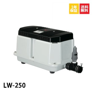 1年保証 LW-250N（100V・200V）安永エアポンプ 250L 浄化槽 静音 省エネ 浄化槽エアーポンプ