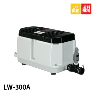 1年保証 LW-300A（100V・200V）60Hz 安永エアポンプ 300L 浄化槽 静音 省エネ 浄化槽エアーポンプ