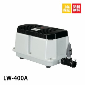 1年保証 LW-400A（100V・200V） 60Hz 安永エアポンプ 400L 浄化槽 静音 省エネ 浄化槽エアーポンプ