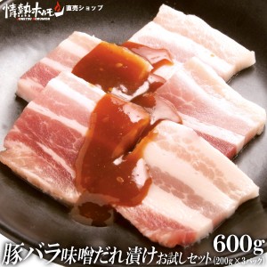 豚バラ 味噌だれ漬け お試し セット 600g 焼肉 焼肉セット バーベキューセット BBQセット 肉 食品 豚肉 にく (北海道・沖縄配送は別途送