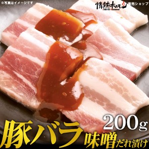 豚バラ 味噌だれ漬け 200g 焼肉 BBQ バーベキュー 肉 情熱ホルモン 情ホル BBQ 肉