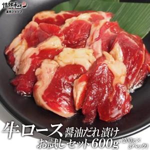 焼肉 送料無料 牛 ロース 醤油だれ漬け お試し セット 600g  (北海道・沖縄配送は別途送料追加)