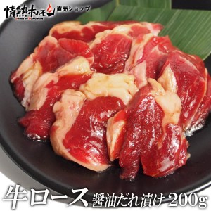 牛 ロース 醤油だれ漬け 200g 焼肉 BBQ バーベキュー 肉 BBQ 肉 情熱ホルモン 情ホル