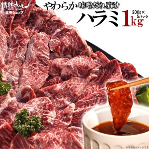 ハラミ 焼肉 バーベキュー 送料無料 やわらか ハラミ メガ盛り 味噌だれ漬け 1kg(北海道・沖縄配送は別途送料追加) 焼肉 BBQ 肉