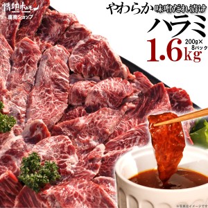 ハラミ 焼肉 超メガ盛セット やわらか ハラミ 味噌だれ漬け(1.6kg)(北海道・沖縄配送は別途送料追加) 焼肉 バーベキュー BBQ 肉