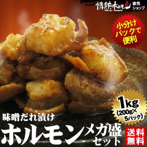 ホルモン 送料無料 1kg 焼肉 ホルモン 味噌タレ漬け メガ盛りセット1kg (北海道、沖縄配送は別途送料追加) 