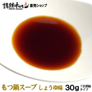 もつ鍋 スープ 醤油味30g(7倍濃縮)（鍋セットの追加に具材に）