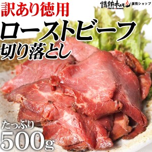 ローストビーフ 訳あり 徳用 ローストビーフ 切り落とし 500g（ソースは付いておりません。）