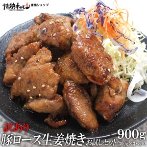 訳あり 豚ロース生姜焼き お試し セット 900g 焼肉 焼肉セット バーベキューセット BBQセット 肉 食品 豚肉 にく (北海道・沖縄配送は別