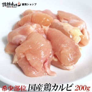 国産 鶏 カルビ 200g（肩子肉。1羽から少量しか取れない希少部位）情熱ホルモン、情ホル 焼肉 BBQ バーベキュー  肉