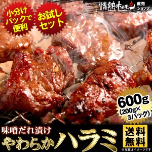 焼肉 セット 送料無料 味噌だれ漬けやわらか ハラミ お試しセット(200g×3) 焼肉セット バーベキュー (北海道・沖縄配送は別途送料追加) 