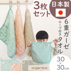 ループタオル アンジェロラックス 6重ガーゼ ループ付きタオル 3枚セット(30×30cm) angerolux 日本製 ハンドタオル 保育園 幼稚園 入