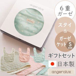 ベビーシャワー ベビーギフトセット 日本製 angerolux アンジェロラックス 6重ガーゼ スタイ ＆ ガーゼケット S（50-70cm）出産祝い ギフ