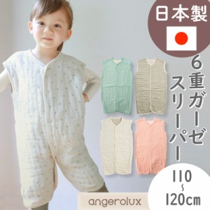 6重ガーゼスリーパー スリーパー 6重ガーゼ ガーゼスリーパー キッズ angerolux アンジェロラックス 2way 110-120cm