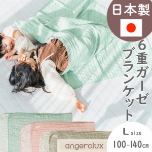 アンジェロラックス 6重ガーゼケット L(100-140cm) angerolux 日本製 ( ブランケット ハーフケット 掛け布団 ベビー 子供 赤ちゃん ベ