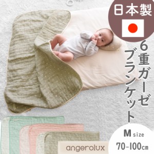 アンジェロラックス 6重ガーゼケット M(70-100cm) angerolux 日本製 ( ガーゼブランケット 掛け布団 ベビー 子供 赤ちゃん ベビーグッ