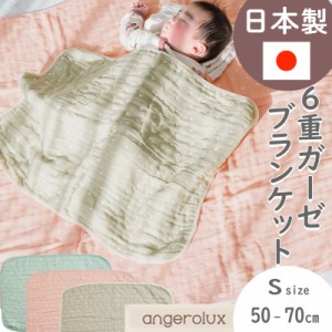 【メール便可1点まで】アンジェロラックス 6重ガーゼケット S(50-70cm) angerolux 日本製 ( ブランケット 安心毛布 ベビー 子供 赤ち