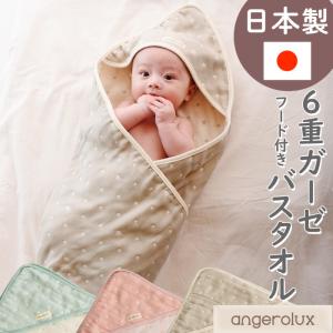 フード付き バスタオル アンジェロラックス 6重ガーゼ angerolux ベビー 日本製 ( 赤ちゃん ベビー ガーゼ タオル 三河木綿 タオル ベビ