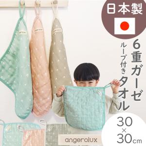 ループタオル アンジェロラックス 6重ガーゼ ループ付きタオル(30×30cm) angerolux 日本製 ( ハンドタオル 保育園 幼稚園 入園準備