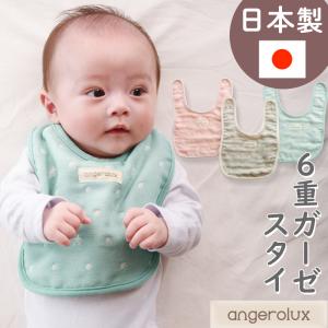 ガーゼ スタイ アンジェロラックス 6重ガーゼスタイ angerolux ベビー 日本製 メール便可3点まで ( コットン スタイ 綿100 よだれかけ