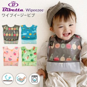 メール便可3点まで Bibetta Wipeezee Bib ビベッタ ワイプイージー ビブ 食事用エプロン ビブ スタイ 防水 ( お食事エプロン 食事 よだれ