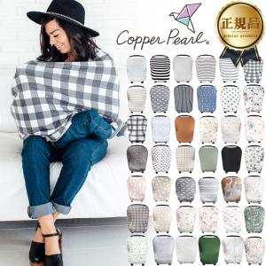 【メール便可1点まで】コッパーパール 授乳ケープ マルチユースカバー Copper Pearl 正規品 (授乳ポンチョ ポンチョ 授乳カバー 授乳 シ