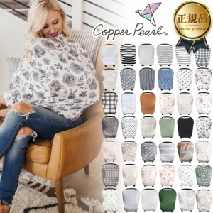 【メール便可1点まで】コッパーパール 授乳ケープ マルチユースカバー Copper Pearl 正規品 (授乳ポンチョ ポンチョ 授乳カバー 授乳 シ