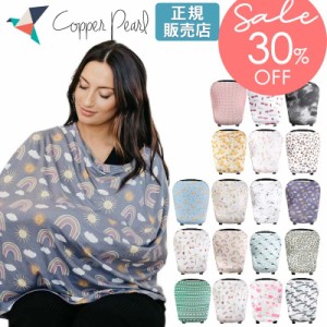 ★30%OFF★【メール便可1点まで】コッパーパール 授乳ケープ マルチユースカバー Copper Pearl 正規品 (授乳ポンチョ ポンチョ 授乳 シ