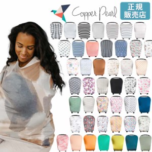 【メール便可1点まで】コッパーパール 授乳ケープ マルチユースカバー Copper Pearl 正規品 (授乳ポンチョ ポンチョ 授乳カバー 授乳 シ