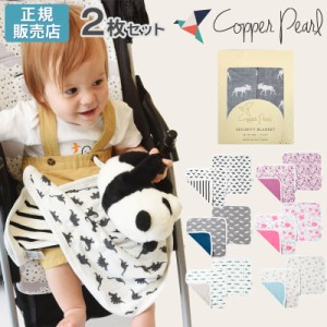 コッパーパール セキュリティブランケット 2枚セット Copper Pearl 正規品 ( 安心毛布 お昼寝 新生児 ギフトセット ブランケット タオ